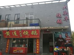 门面-黄连大头华烧鹅店(大良店)