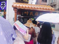 -叶氏麻糍(鼓浪屿店)