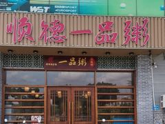 -顺德一品粥·20年凤城老字号(芳村店)