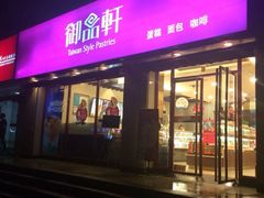 iphone_upload_pic-御品轩(锦园店)