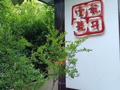 -龙井壹号·茶缘山景宴(龙井村店)