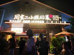 -周家二小姐的菜(西津渡店)