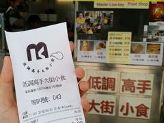 账单-低调高手大街小食 (總店)