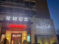 门面-花城粤菜餐厅(高新区店)