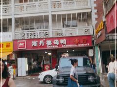 -斯丹姜母鸭·古法干香(涂门街总店)