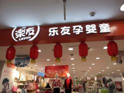 -乐友孕婴童(华宇时尚购物中心店)