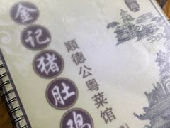 -金记猪肚鸡(琅西店)