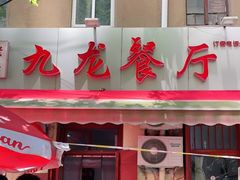 门面-九龙餐厅(大沽路店)