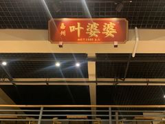 门面-嘉州叶婆婆钵钵鸡(建设路店)