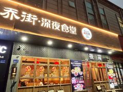 -乔街深夜食堂·小龙虾·高压锅生蚝(杭州总店)