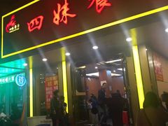 -四妹餐厅(玫瑰街店)