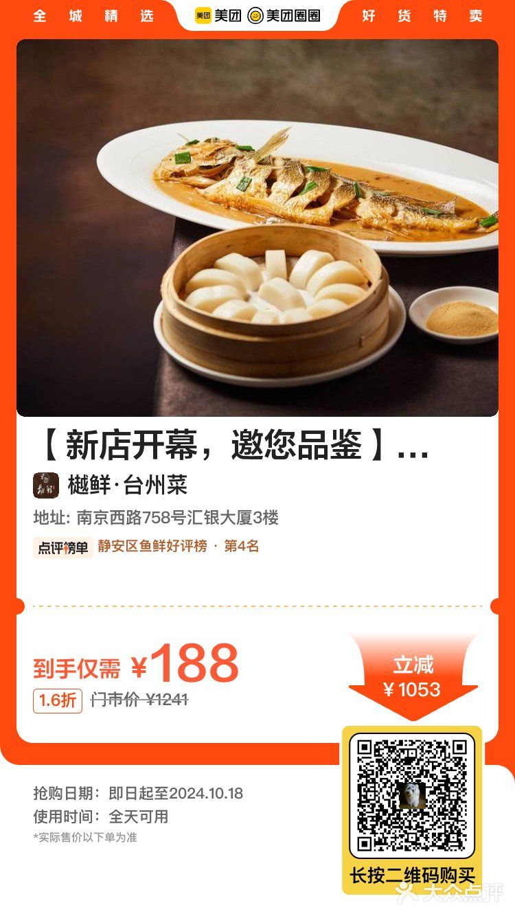 南京西路 樾鲜 台州菜 海鲜双人餐 188