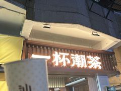 -一杯潮茶·专注潮汕茶饮(十二中创始店)