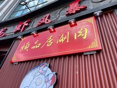 门面-龙虾风暴(松江店)