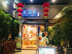门面-若蘭慈·无国界素食料理(欢乐海岸店)