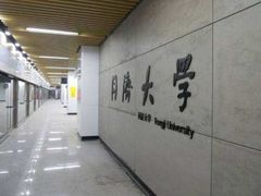 -同济大学(地铁站)