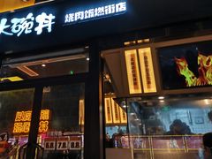 门面-熊吞·大碗丼烧肉饭(西市场嘉华店)