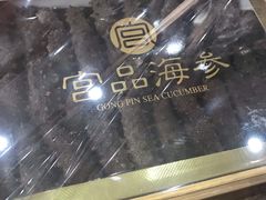 -宫品海参专卖店(黄浦老西门店)