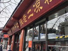 -洞子口张老二凉粉(文殊院店)