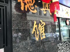 -德兴馆(山西南路店)