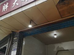 门面-胖大娘面馆(较场坝街店)