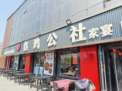 -食鸡公社辣子鸡·潍坊菜·烧烤