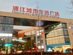 -浦江城市生活广场(江月路店)