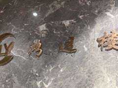 -鸿运楼·舌尖上的徽菜