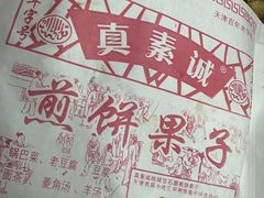 -真素诚(玉泉路总店)