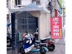 -虎子面粉馆(五一东村店)
