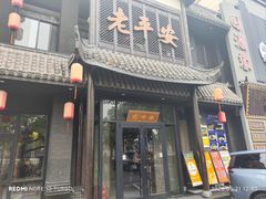 -老平安农家菜(平安店)