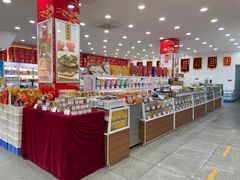 -北京稻香村(第十一店)
