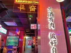 门面-卤校长重庆火锅(国兴店)