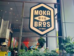 门面-Moka Bros 摩卡站(嘉华店)