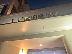 -七七家的糖水店(南湾街1号店)