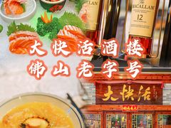-叶氏大快活酒楼·佛山老字号
