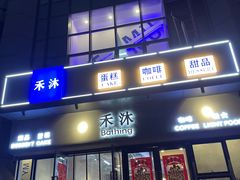-禾沐·轻食·面包·咖啡