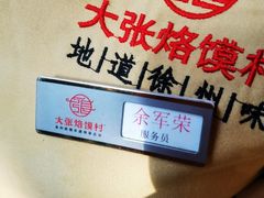 -大张烙馍村(绿地店)