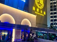 -1718海鲜姿造(苏宁宴请臻选店)