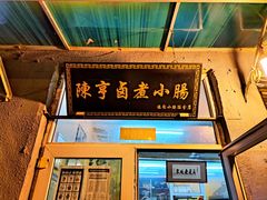 门面-陈亨卤煮小肠(广安门店)