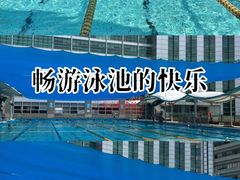 -包玉刚游泳场(黄龙恒励大厦店)