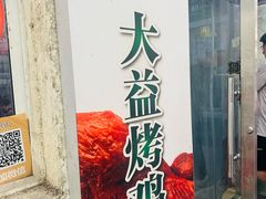 -大益烤鸡