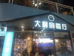 门面-大厨的餐厅(曾厝垵总店)