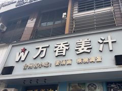 -万香姜汁(引泉路店)