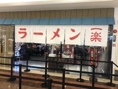 门面-火影忍者一乐拉面(环球港店)