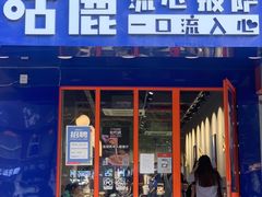 门面-咕鹿流心披萨(下沙店)