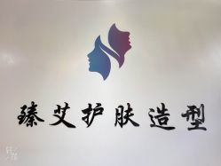 -臻艾Hair Salon