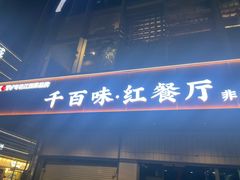 -千百味红餐厅·非遗江西菜(绿地双子塔总店)