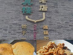 -回真楼(东门店)