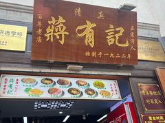-清真蒋有记(老门东店)